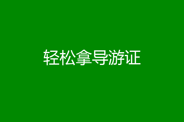轻松拿导游证