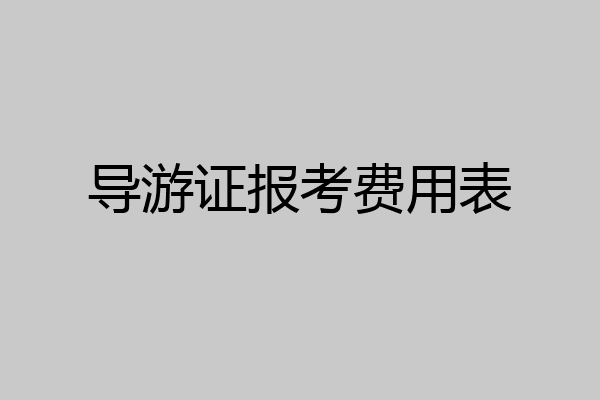 导游证报考费用表
