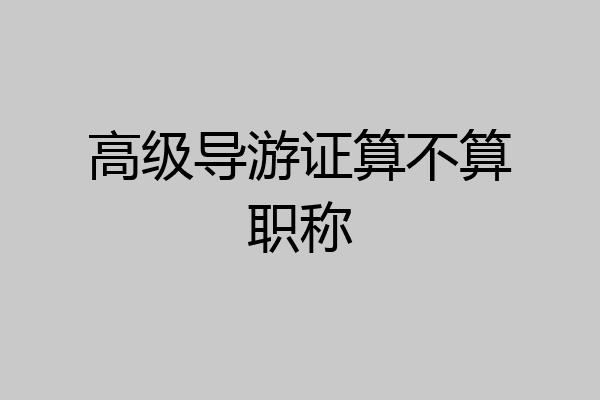 高级导游证算不算职称