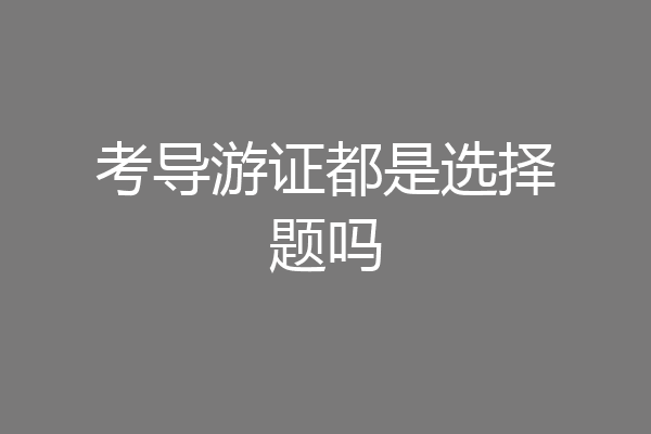 考导游证都是选择题吗