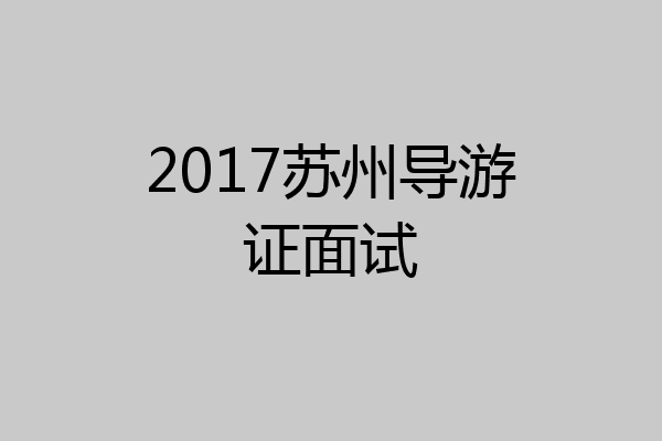 2017苏州导游证面试