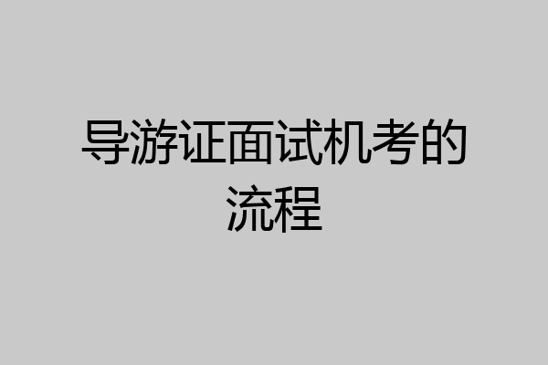 导游证面试机考的流程