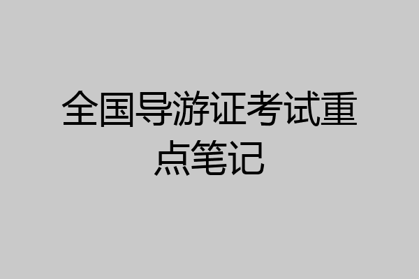 全国导游证考试重点笔记