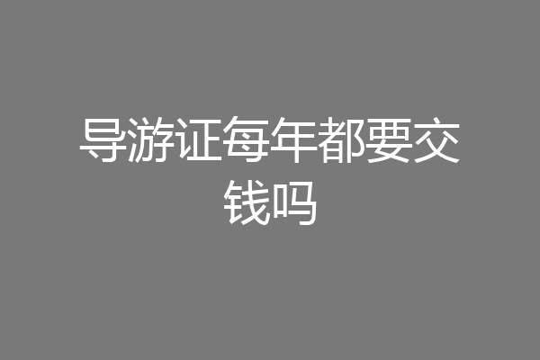 导游证每年都要交钱吗