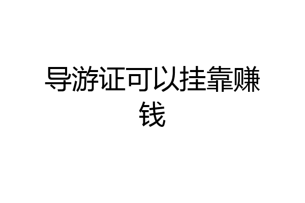 导游证可以挂靠赚钱