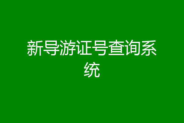 新导游证号查询系统