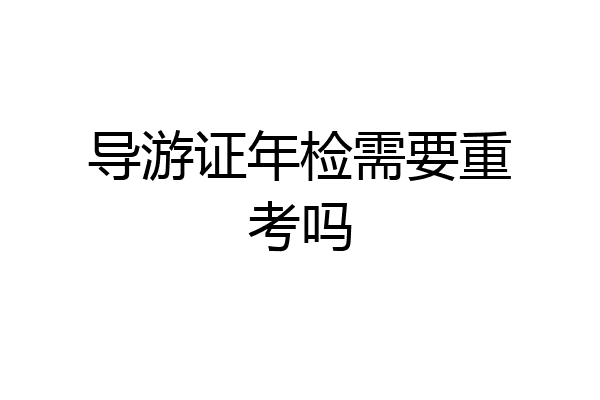 导游证年检需要重考吗