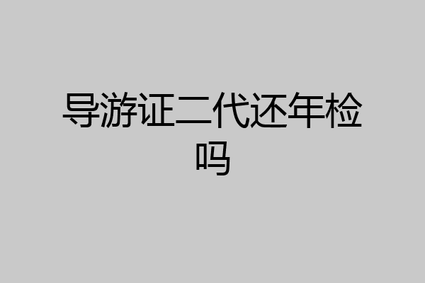 导游证二代还年检吗