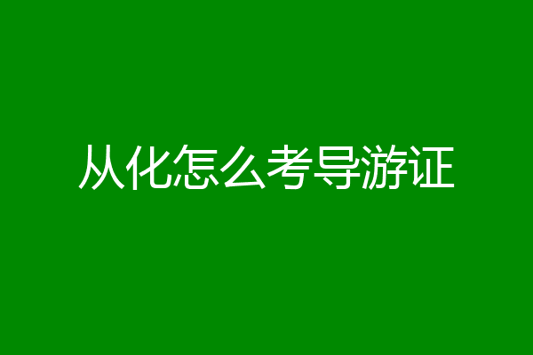 从化怎么考导游证