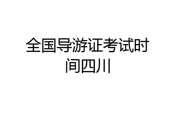 全国导游证考试时间四川