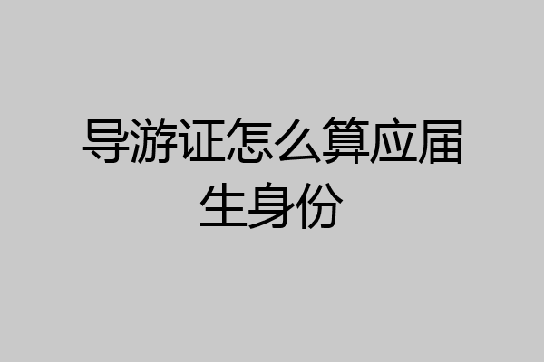 导游证怎么算应届生身份