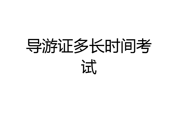 导游证多长时间考试
