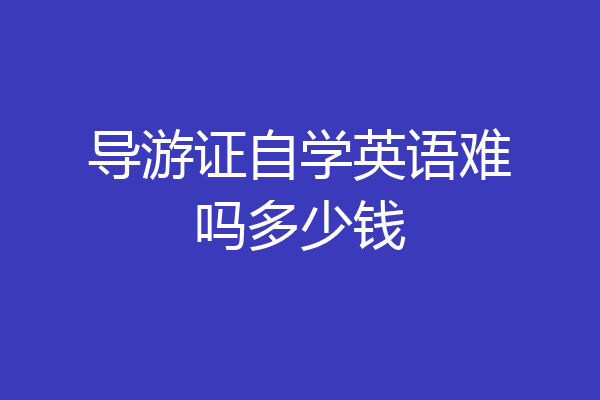 导游证自学英语难吗多少钱