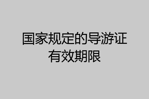 国家规定的导游证有效期限