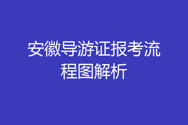安徽导游证报考流程图解析