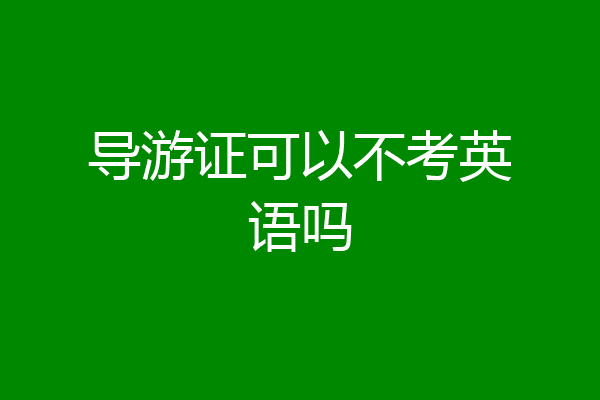 导游证可以不考英语吗