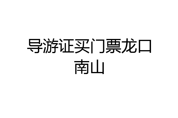 导游证买门票龙口南山
