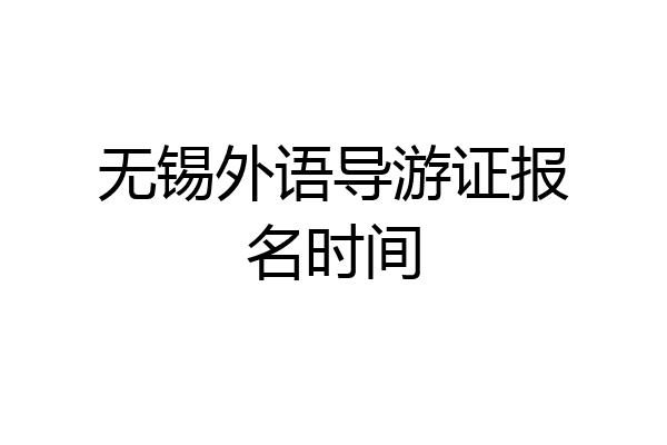 无锡外语导游证报名时间