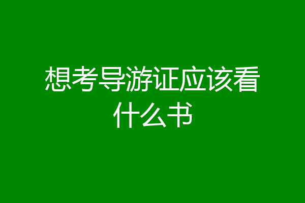 想考导游证应该看什么书