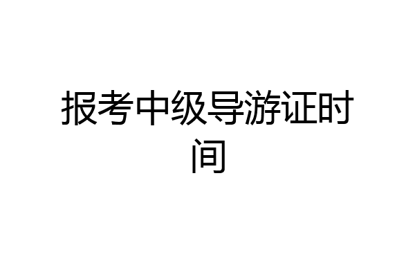 报考中级导游证时间