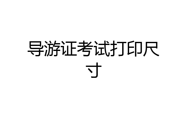 导游证考试打印尺寸