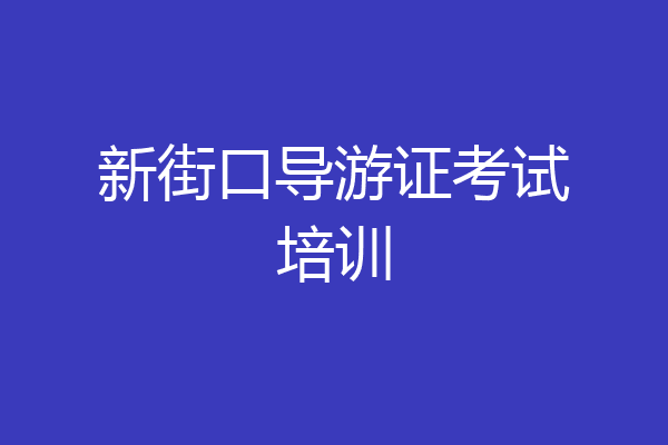 新街口导游证考试培训