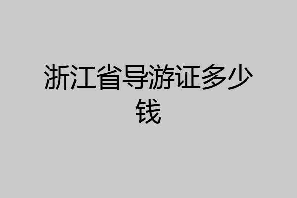 浙江省导游证多少钱