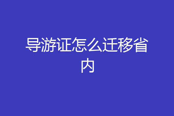 导游证怎么迁移省内