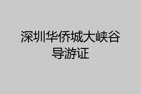 深圳华侨城大峡谷导游证