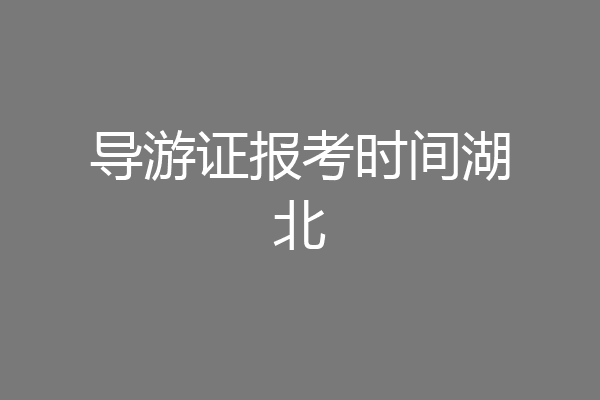 导游证报考时间湖北