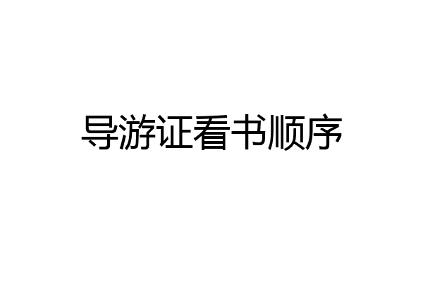 导游证看书顺序