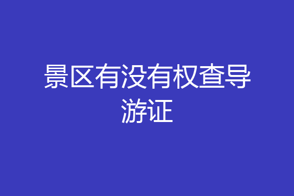 景区有没有权查导游证