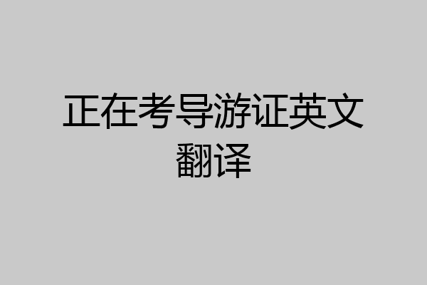 正在考导游证英文翻译