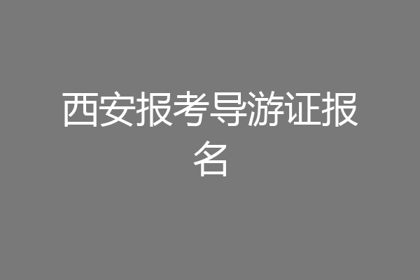 西安报考导游证报名