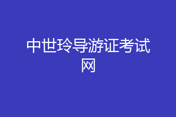 中世玲导游证考试网