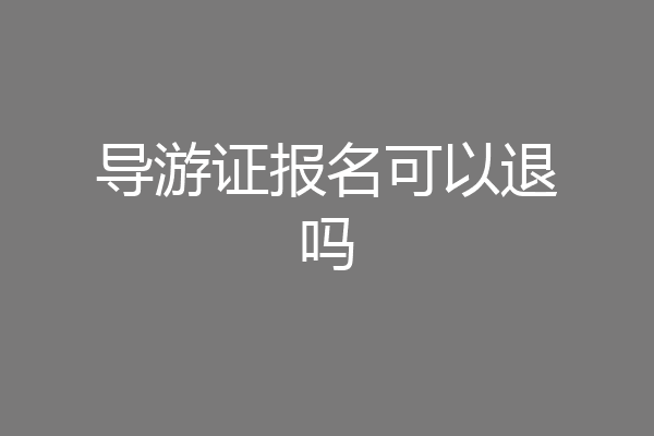 导游证报名可以退吗