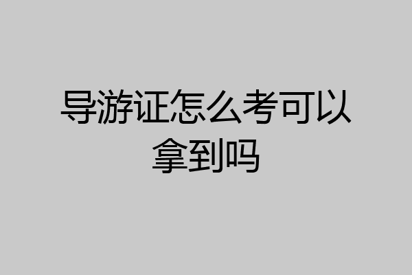 导游证怎么考可以拿到吗