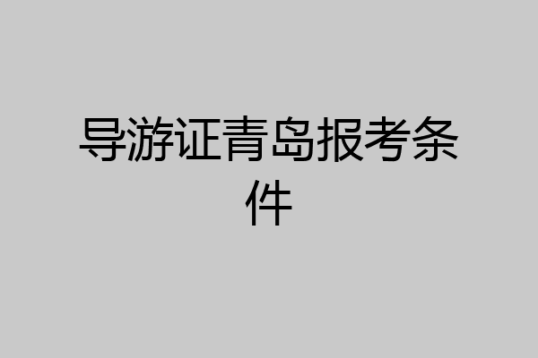 导游证青岛报考条件
