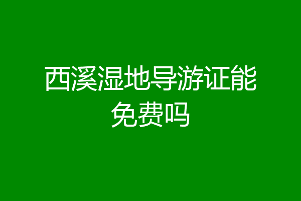 西溪湿地导游证能免费吗