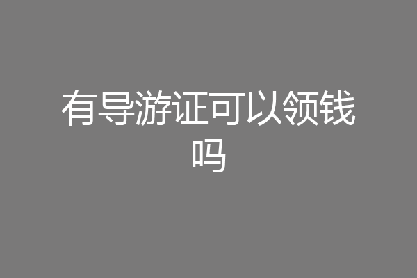 有导游证可以领钱吗