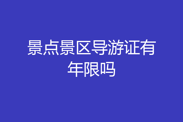 景点景区导游证有年限吗