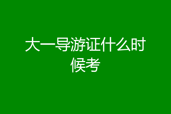 大一导游证什么时候考