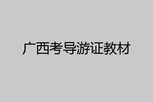 广西考导游证教材
