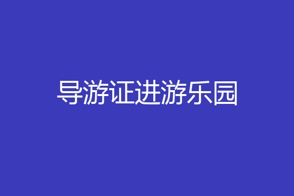 导游证进游乐园