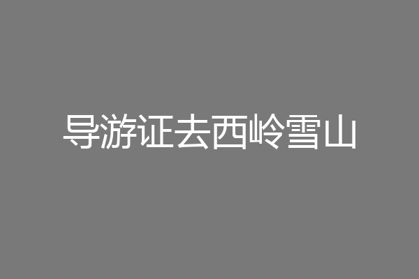 导游证去西岭雪山