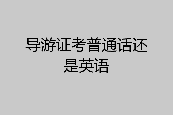 导游证考普通话还是英语
