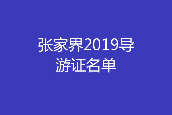 张家界2019导游证名单