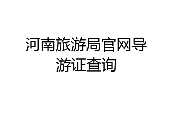 河南旅游局官网导游证查询