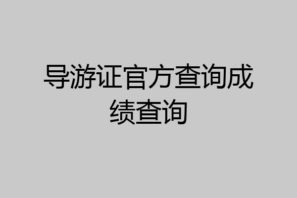 导游证官方查询成绩查询