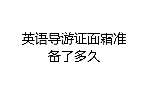 英语导游证面霜准备了多久